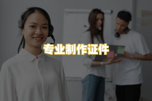 专业制作证件